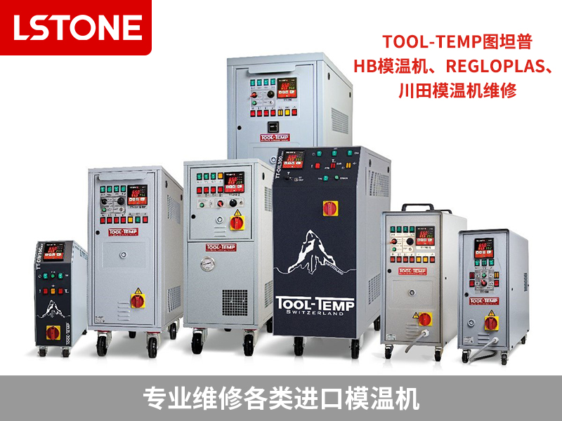 进口模温机维修服务，江苏、成都、四川客户首选合作伙伴